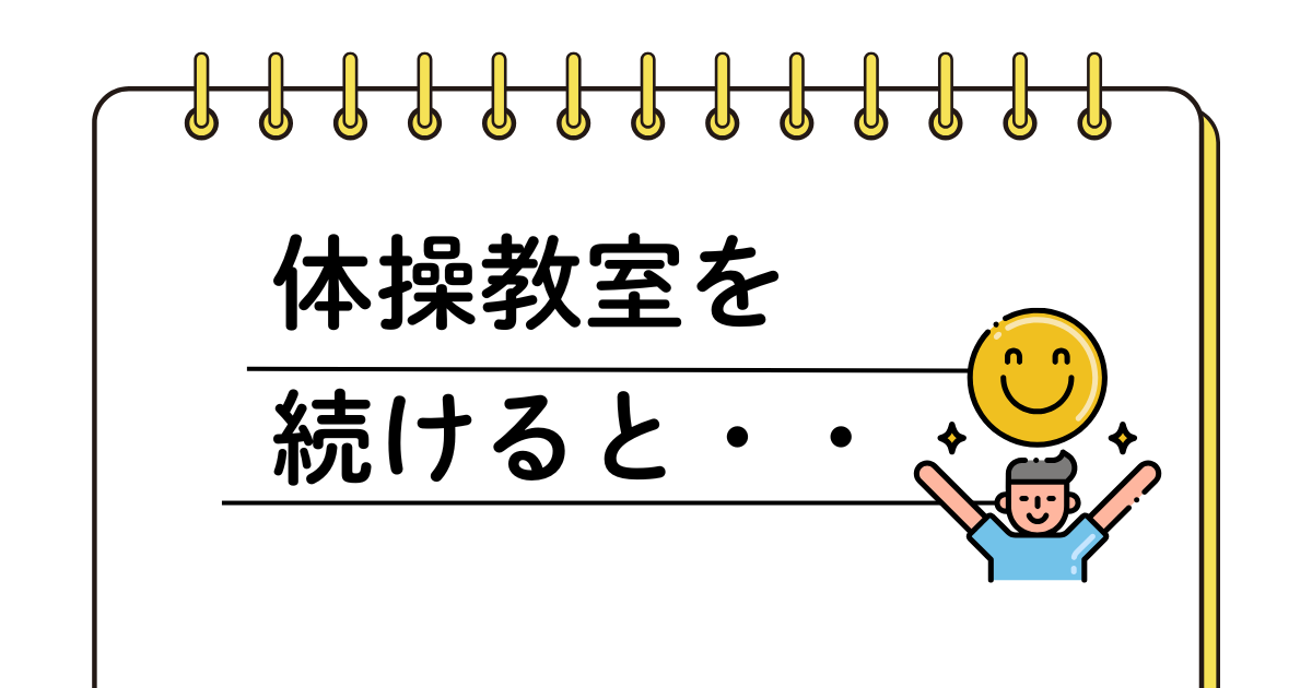 体操教室を続けると・・