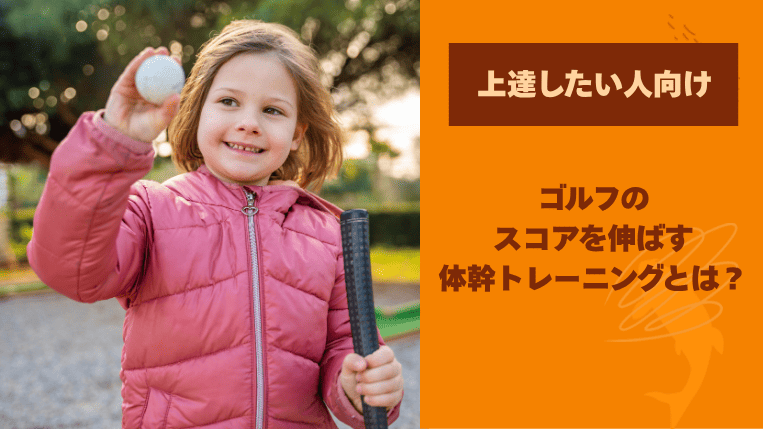 ゴルフのスコアを伸ばす体幹トレーニングとは？上達したい人向け