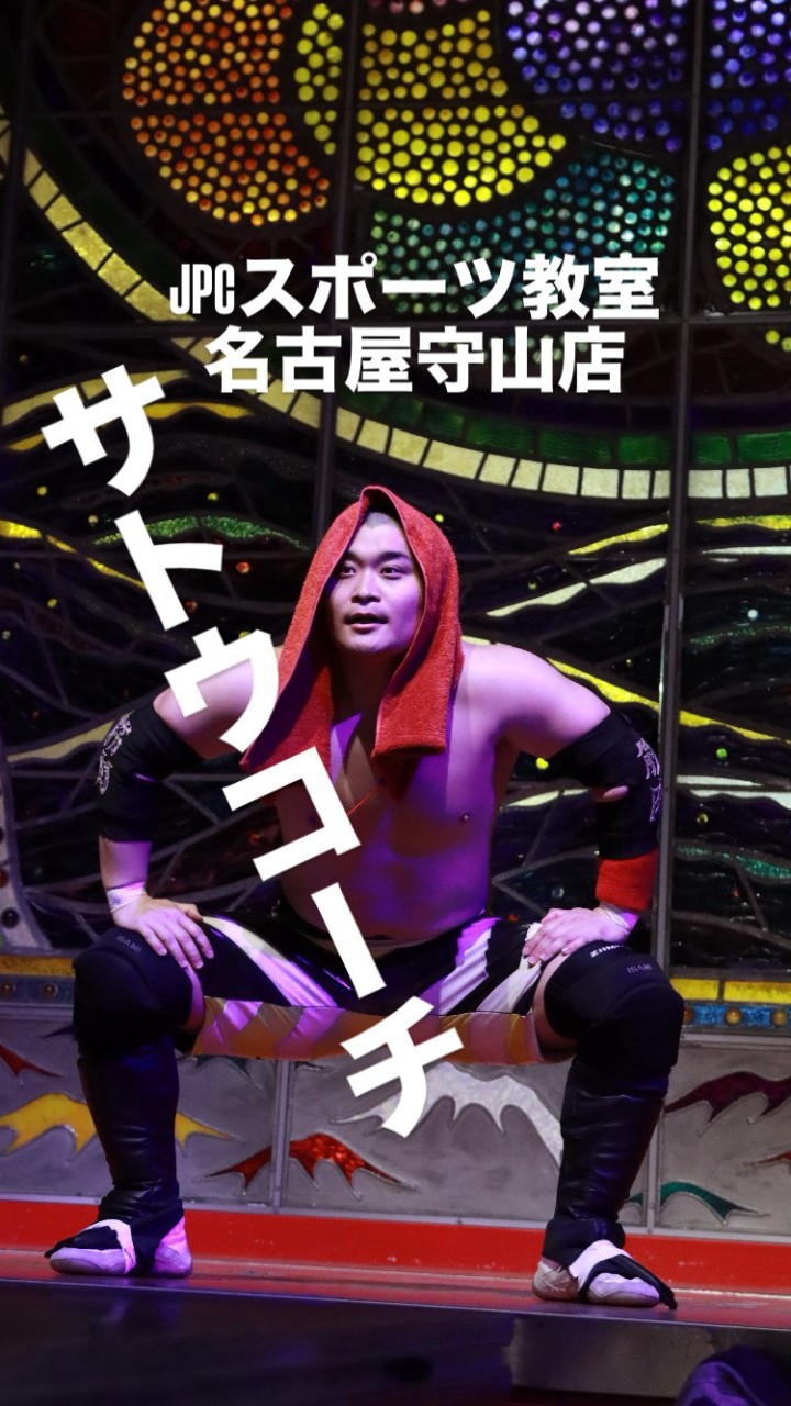 佐藤入場