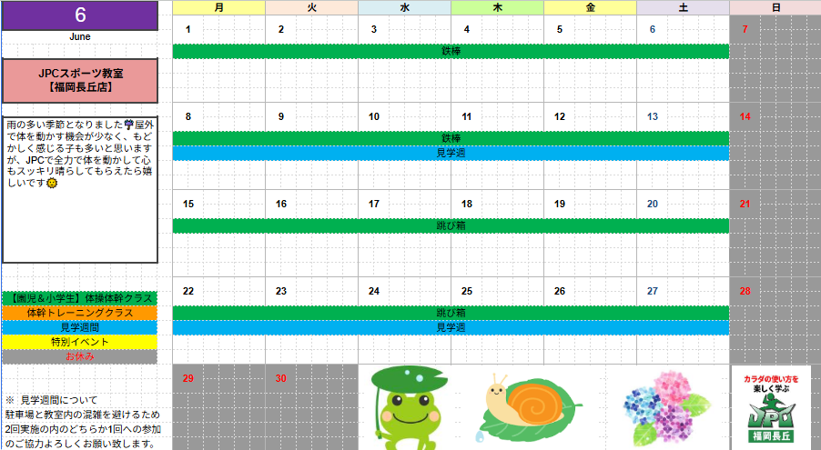 【6月のスケジュール】