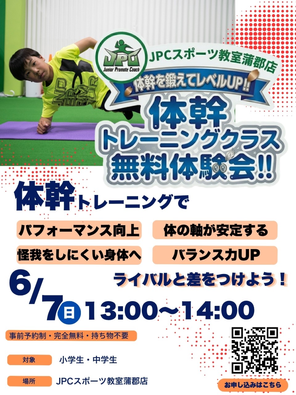 6/7(日) 体幹トレーニングクラス無料体験会開催のお知らせ🔥 - JPC