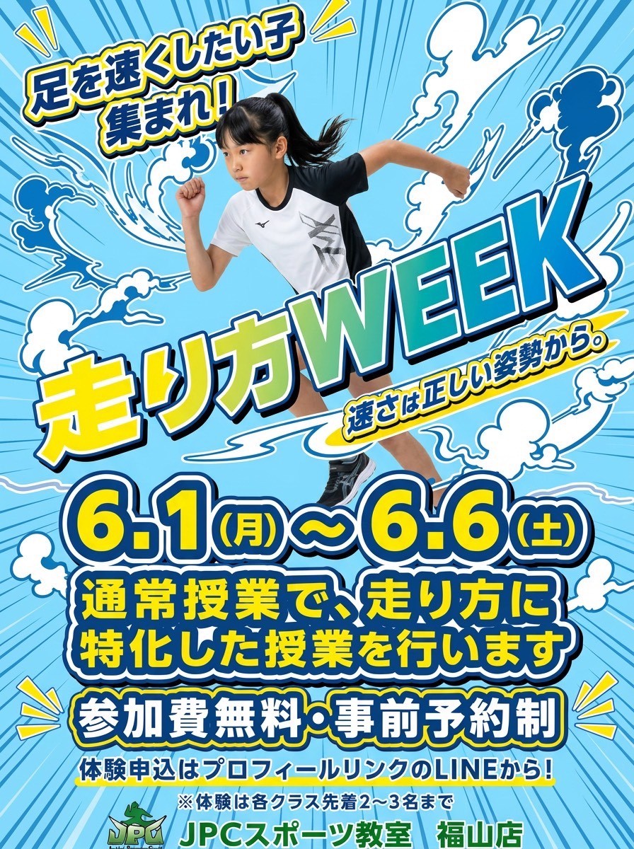 【福山市】子どもの足が速くなる！走り方WEEK開催｜6月1日〜6月6日｜JPCスポーツ教室福山店