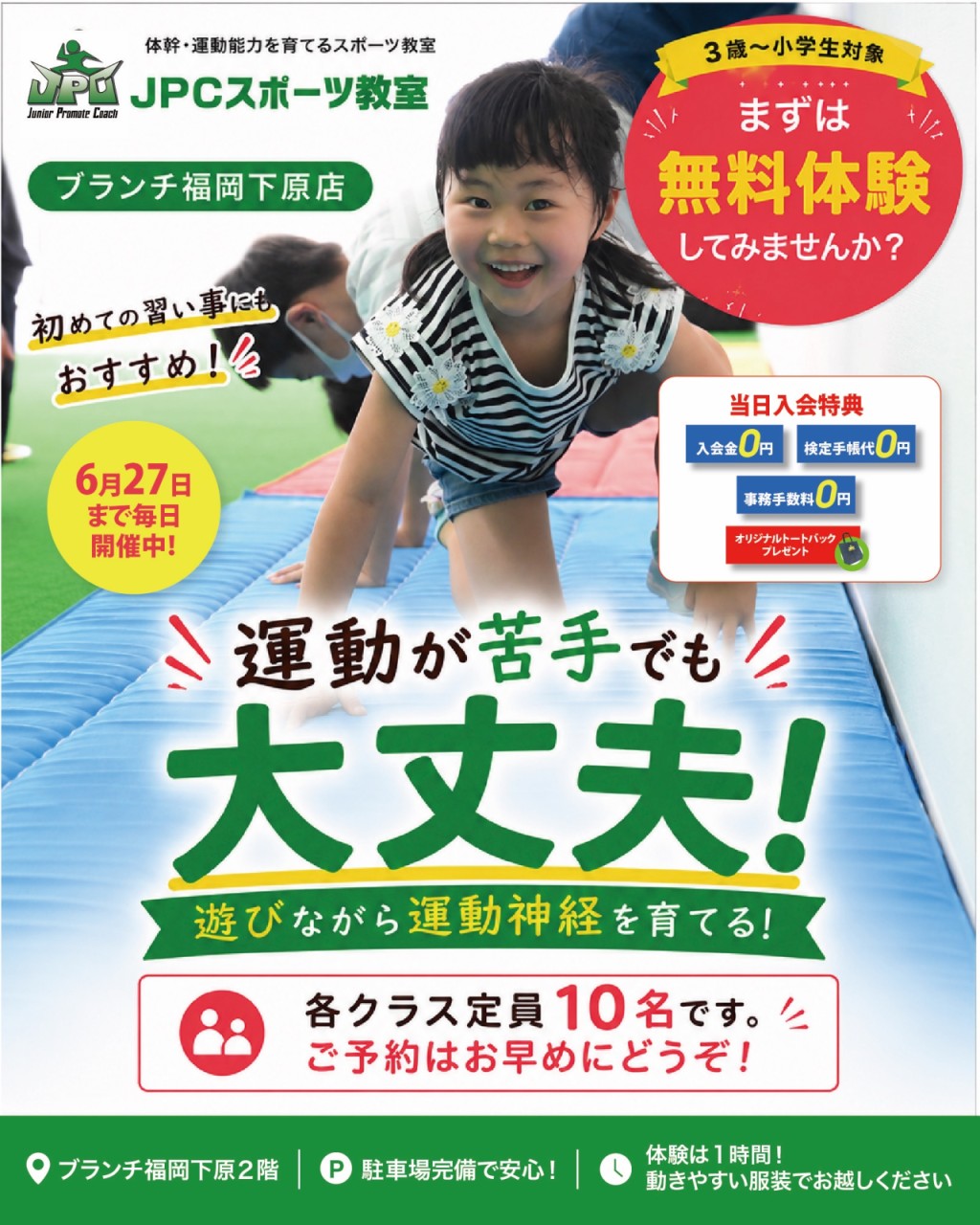 運動が苦手でも大丈夫！6月27日㈯まで入会特典あり！
