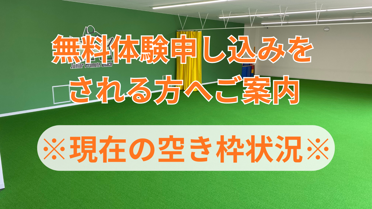 無料体験・現在の空き枠について　※体験申込の前にご確認下さい※
