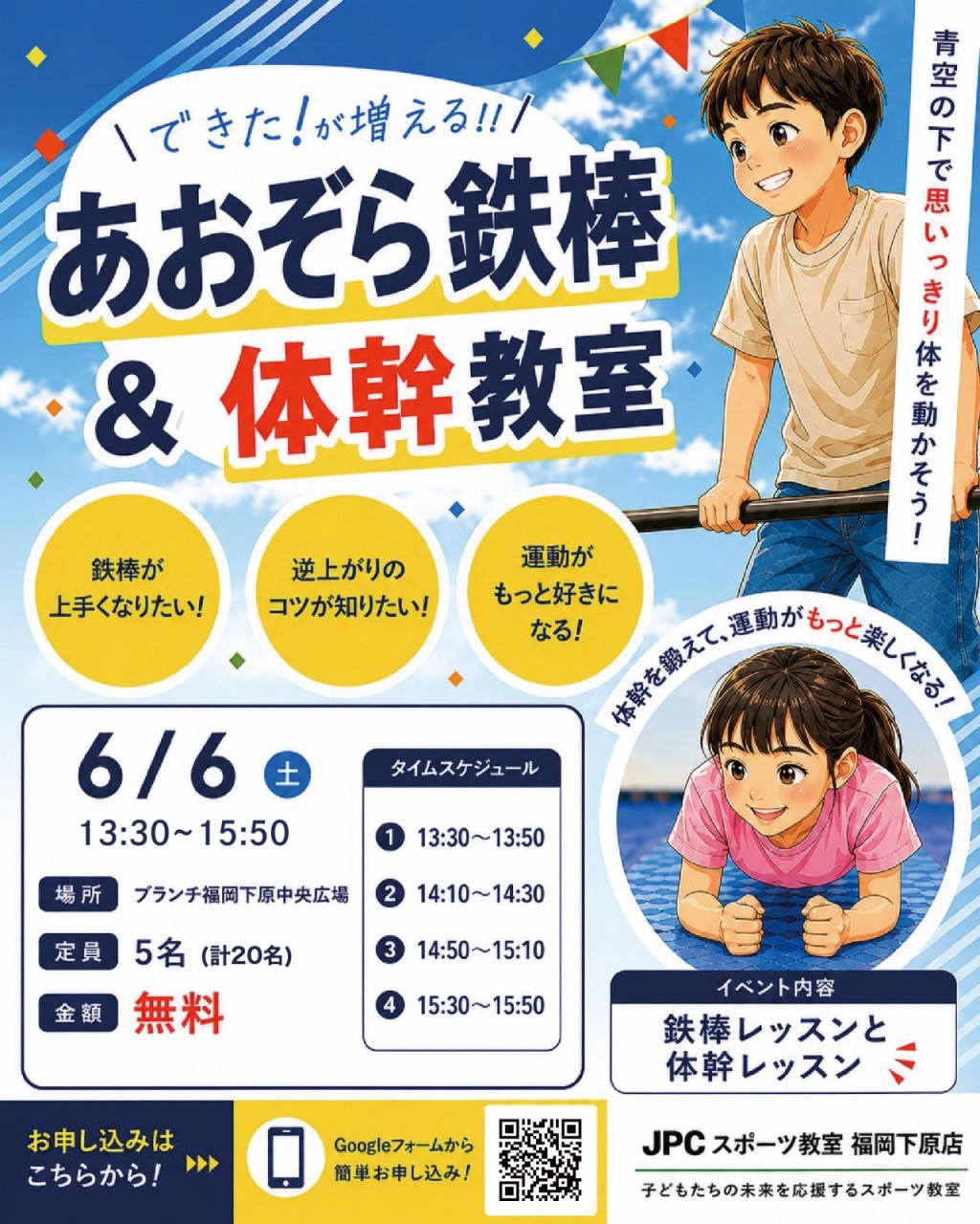 ６月６日㈯あおぞら鉄棒＆体幹レッスン無料体験イベント開催！