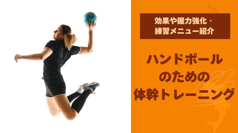 ハンドボールのための体幹トレーニング！効果や握力強化・練習メニュー紹介