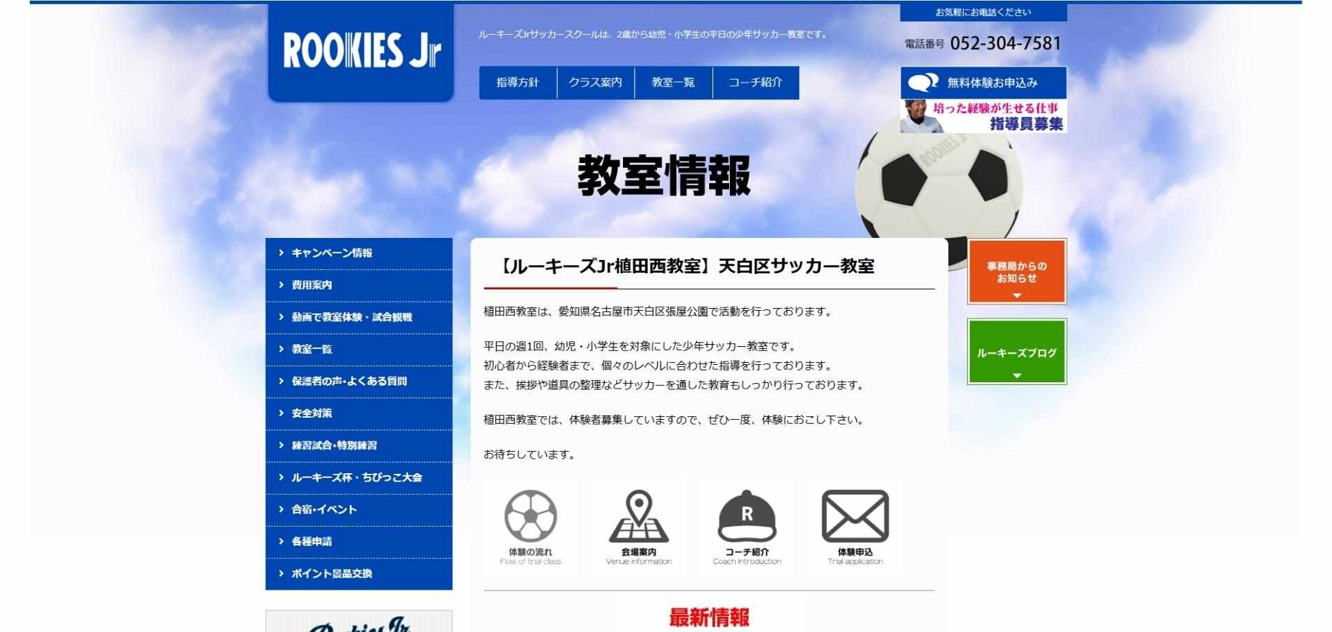 ルーキーズJrサッカースクール 植田西教室