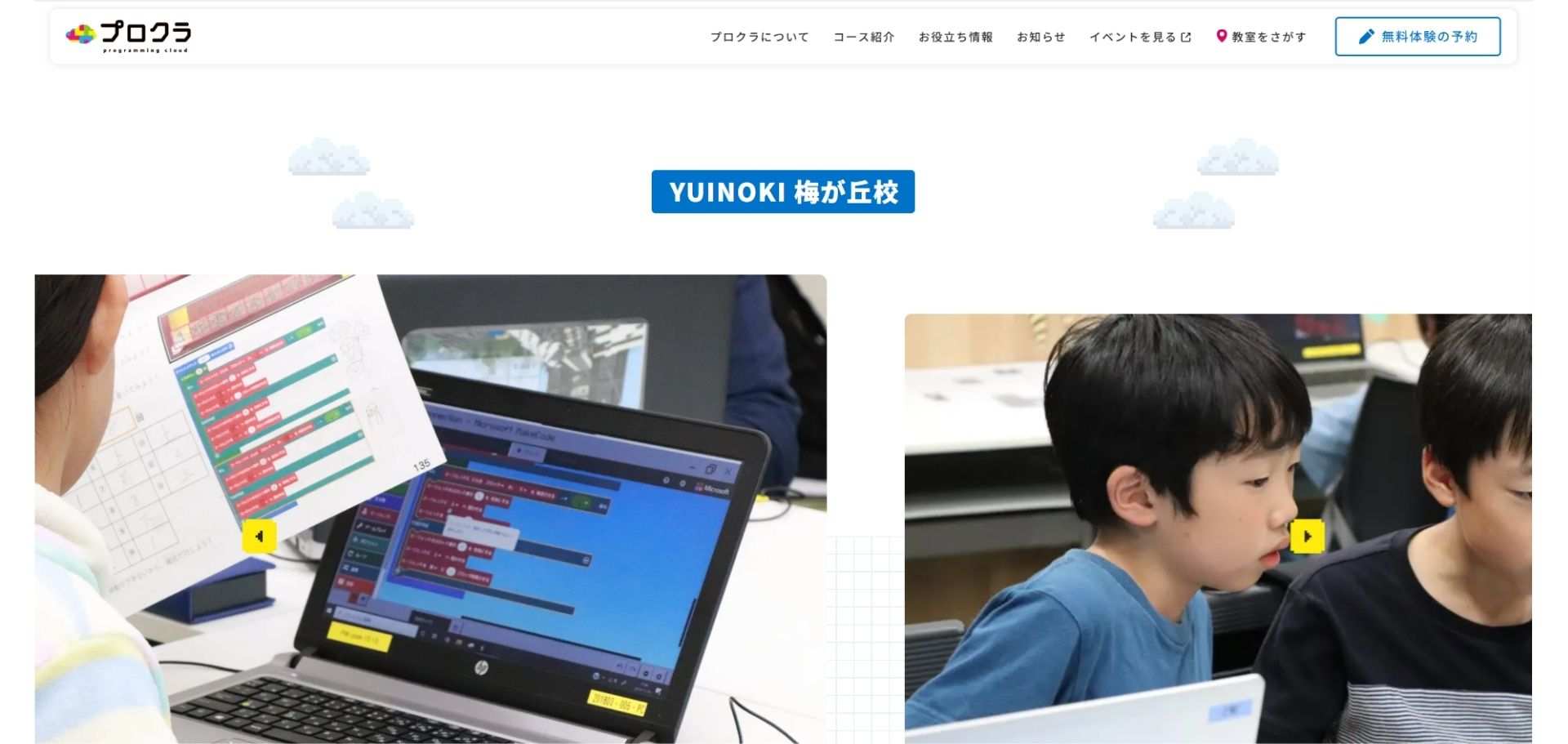 プロクラ YUINOKI 梅が丘校