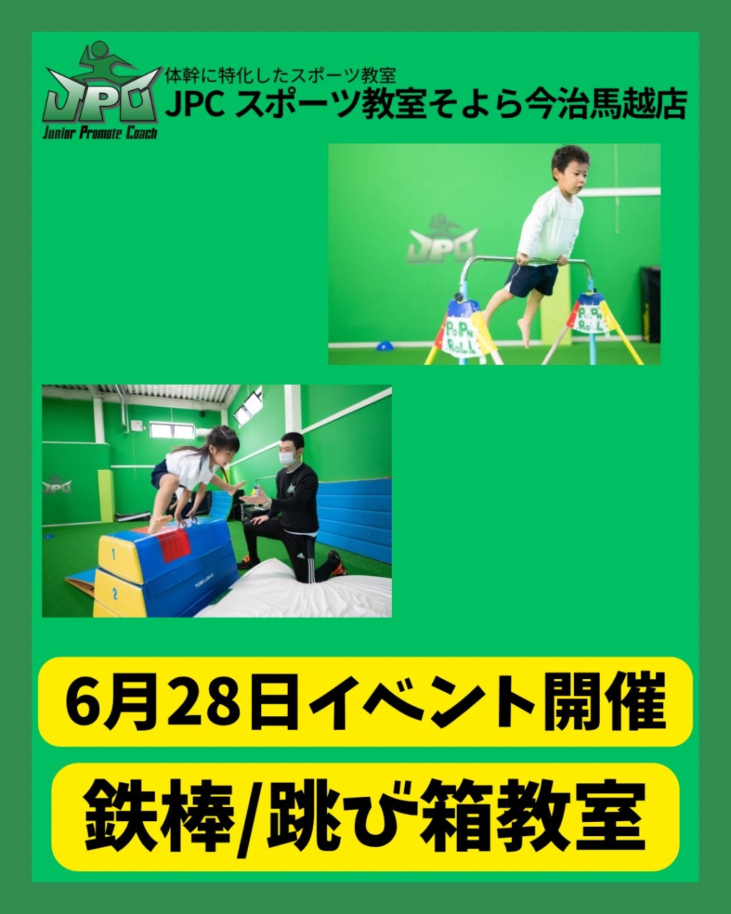 【6月28日鉄棒/跳び箱教室のイベント開催】