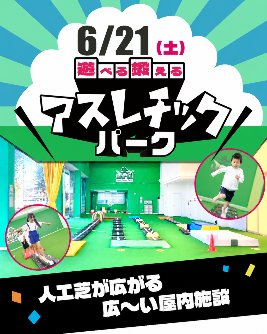 【6/21・参加無料】大人気イベント「アスレチックパーク」開催！