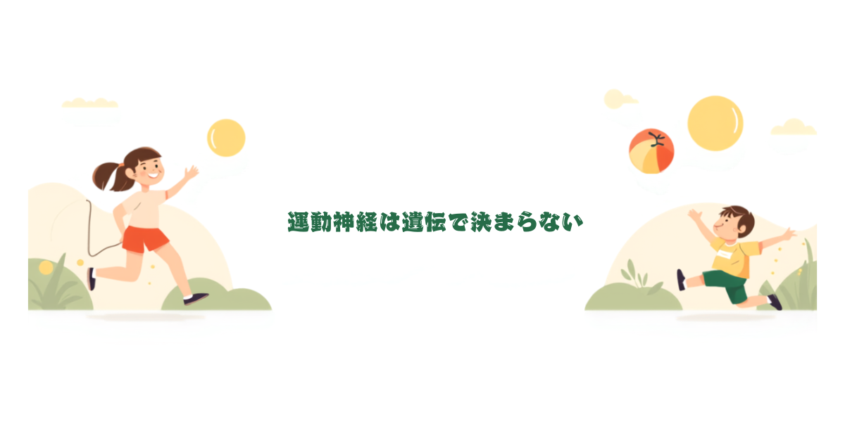 運動神経は遺伝で決まらない？子どもの能力を伸ばす方法