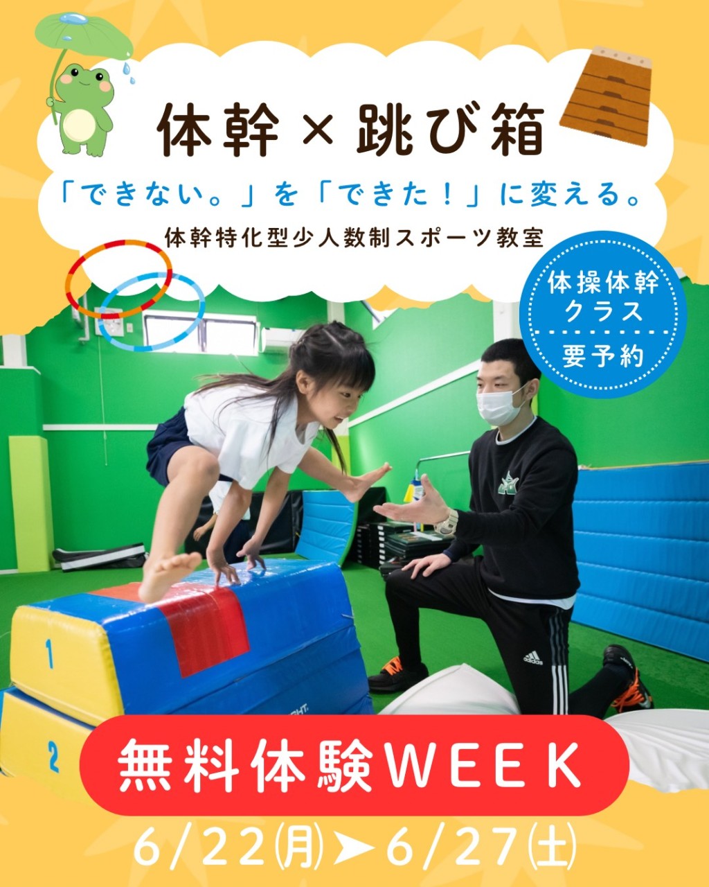 「できない。」を「できた！」に変える無料体験週間