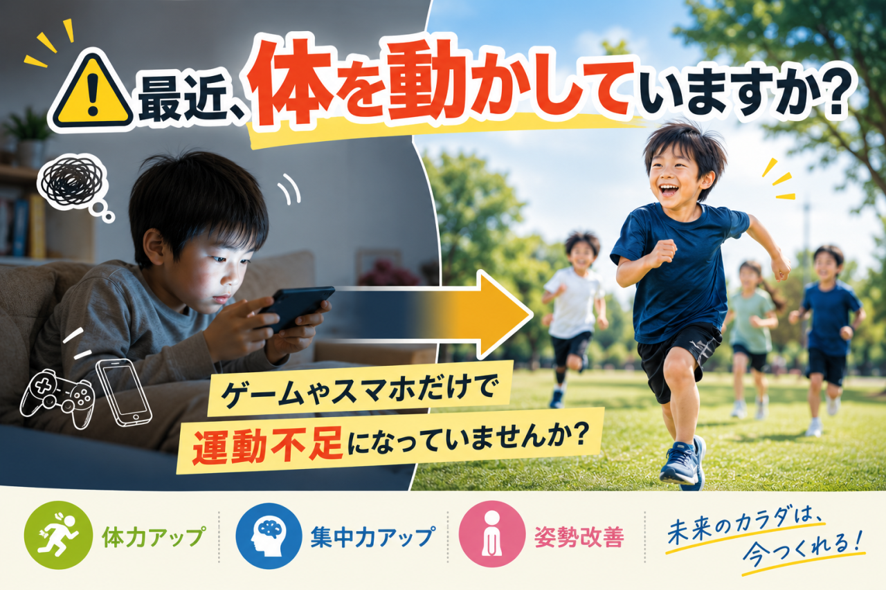 【外で遊ばない子どもたち…】運動不足・外遊び不足が心配なパパ・ママへ。今すぐできる「カラダづくり」のヒント🌿