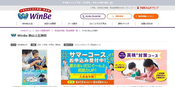 英会話スクール WinBe 狭山上広瀬校