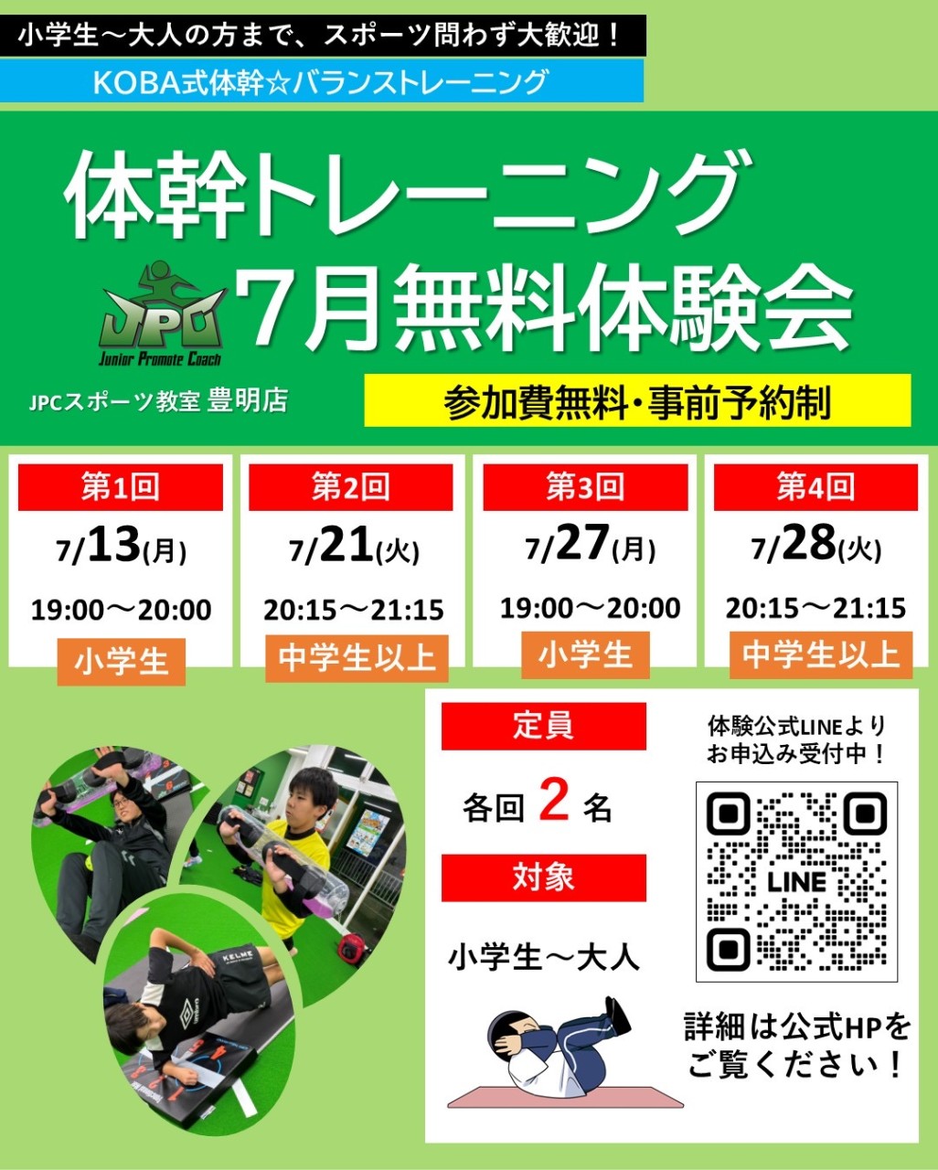 🔥7月限定！KOBA式体幹☆バランストレーニング無料体験会 - JPC
