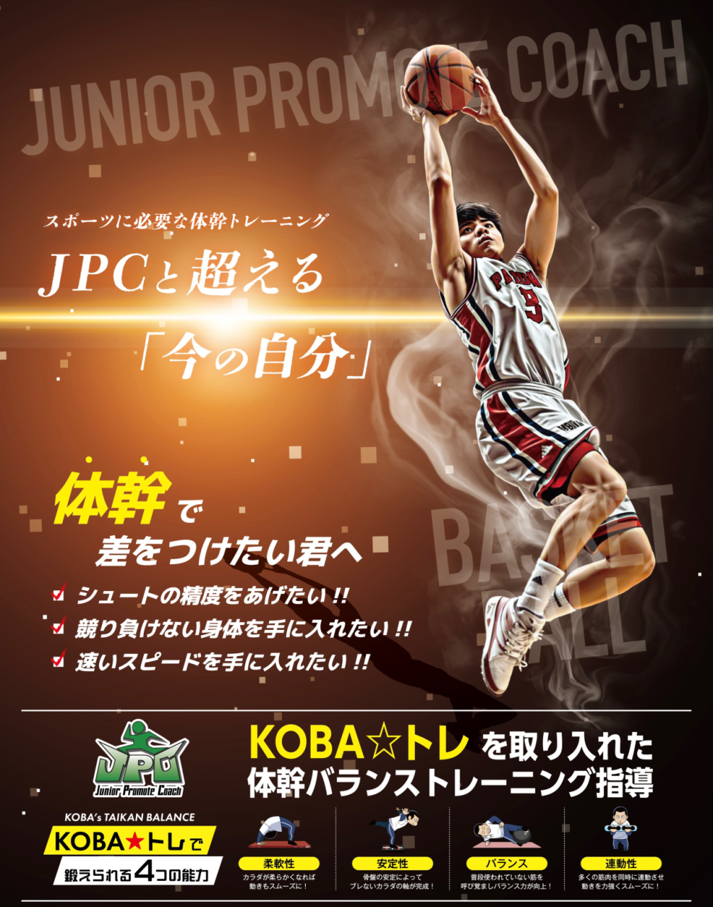 【体幹で差をつけたい君へ・JPCスポーツ教室山形店】