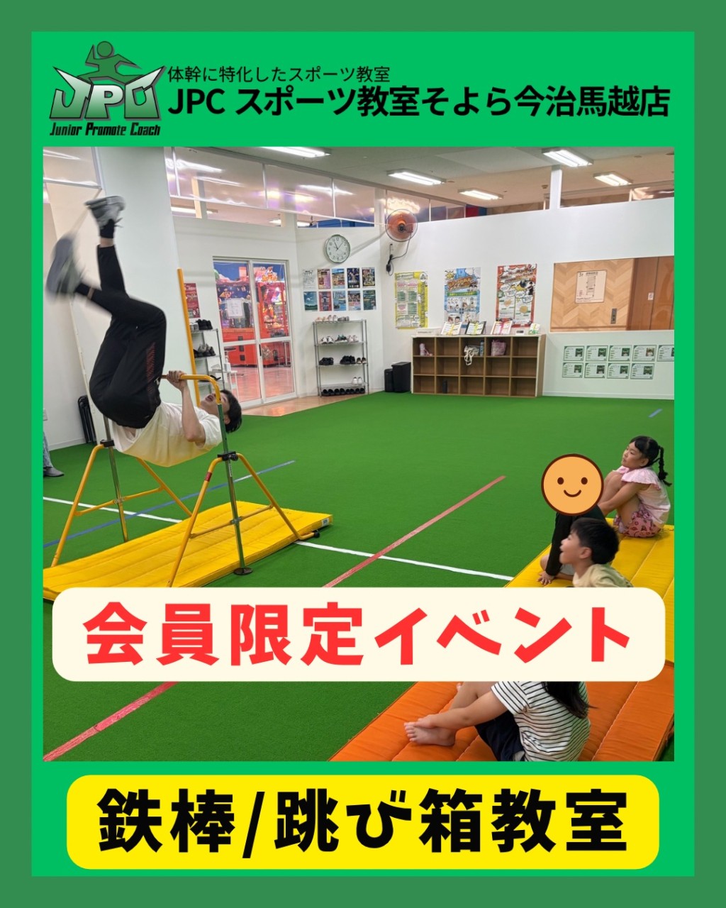 鉄棒/跳び箱教室のイベント開催】 - JPCスポーツ教室そよら今治馬越店