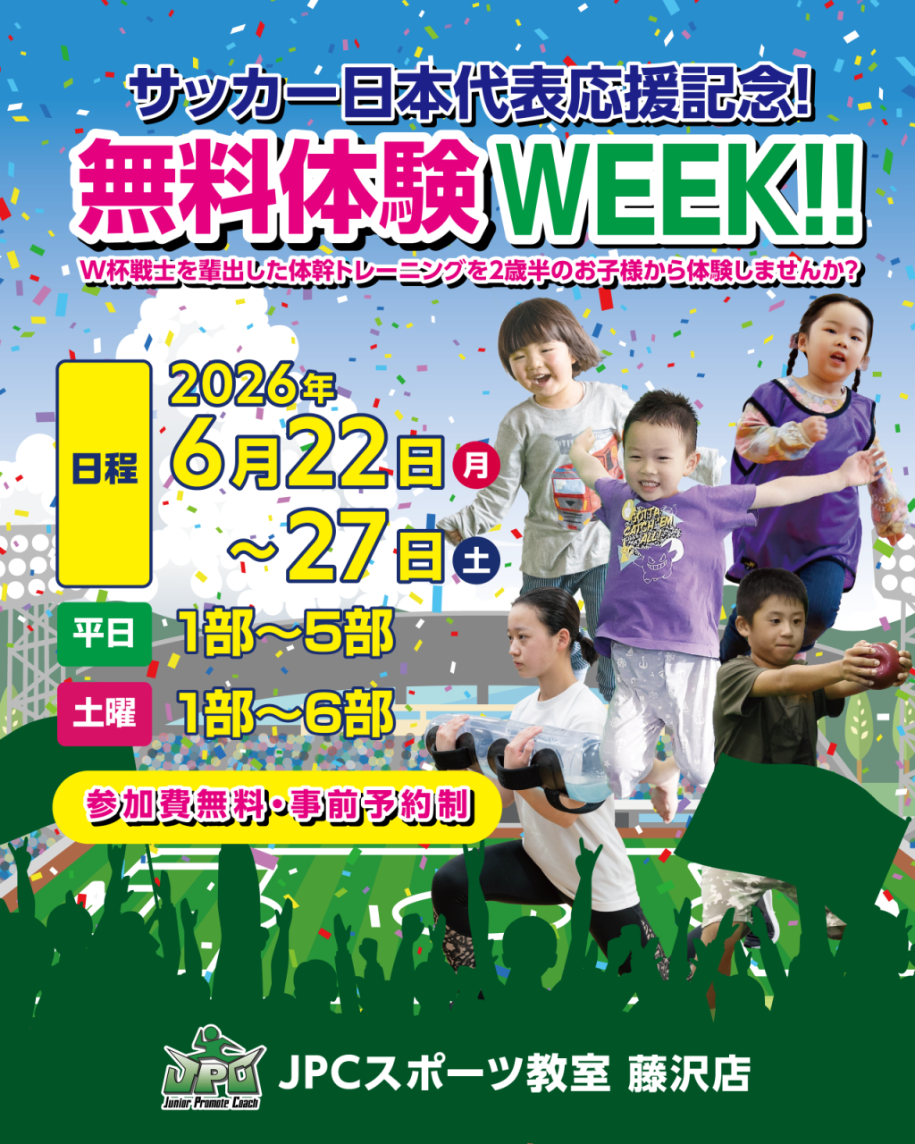 サッカーW杯日本代表応援記念⚽　無料体験WEEK開催！！