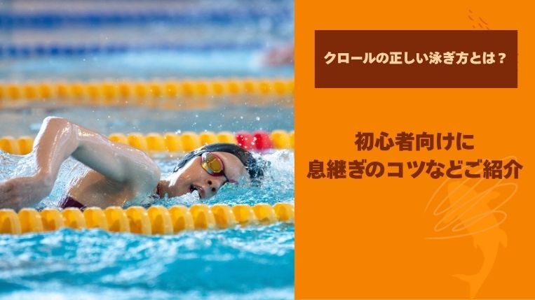 クロールの正しい泳ぎ方とは？初心者向けに息継ぎのコツなどご紹介