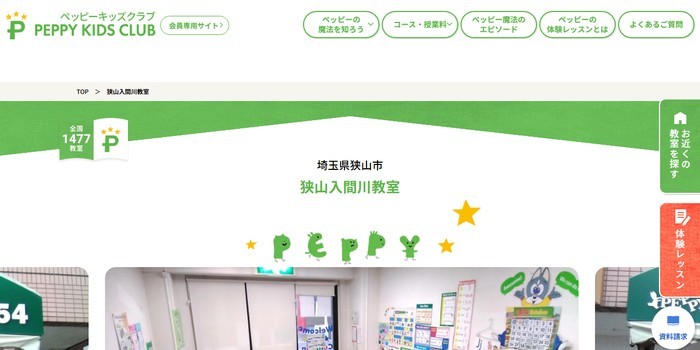 子ども英会話ペッピーキッズクラブ 狭山入間川教室