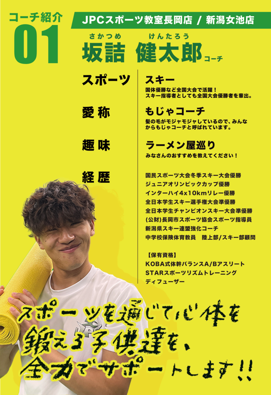 コーチ紹介①】長岡店名物！？モジャコーチこと坂詰コーチを紹介