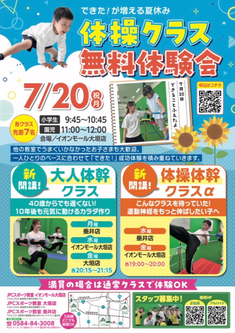 7/20（月・祝）できた❗️が増える夏の無料体験会