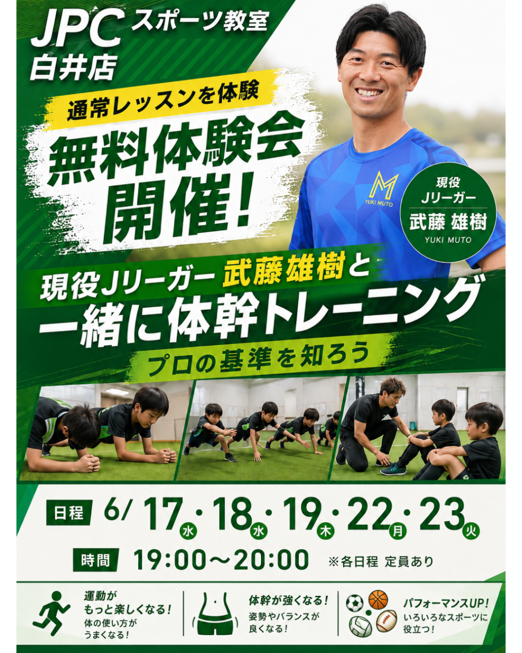 現役Jリーガー武藤雄樹と体幹トレーニング！無料体験ウィーク開催！