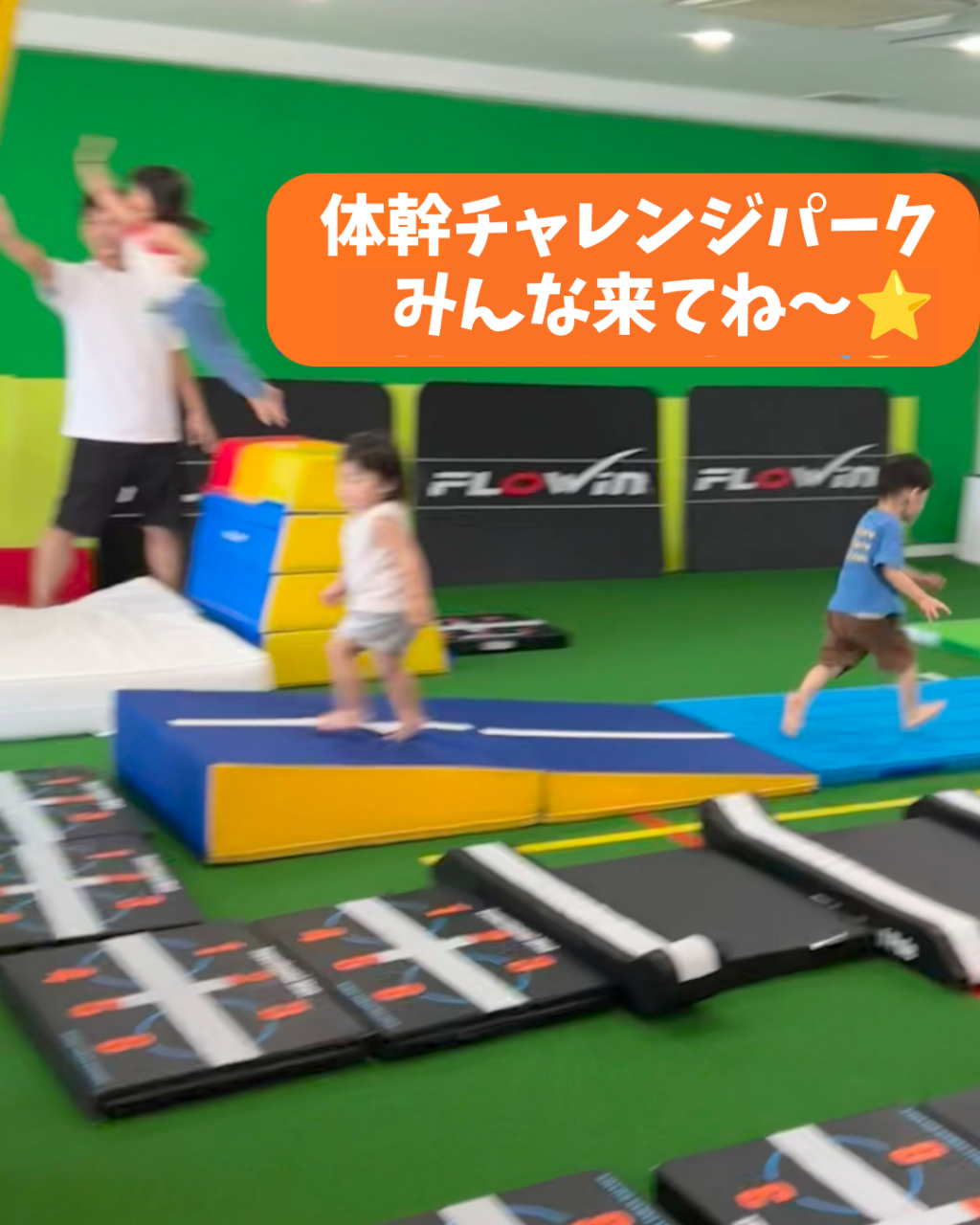 体幹チャレンジパーク