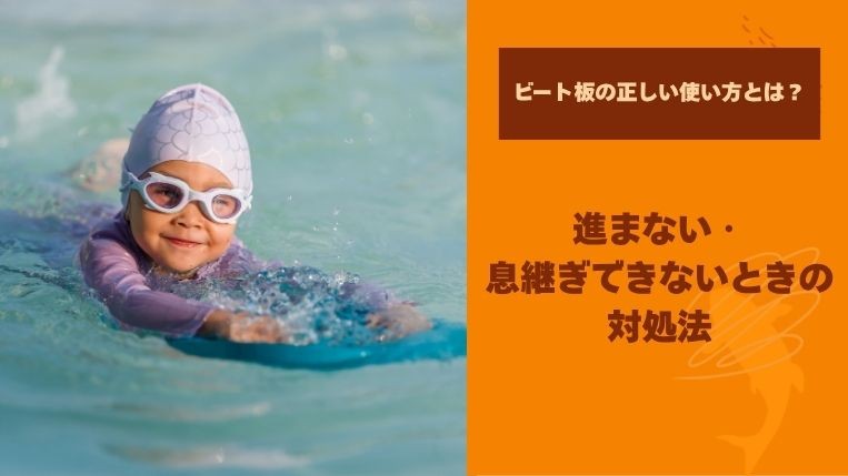 ビート板の正しい使い方とは？進まない・息継ぎできないときの対処法