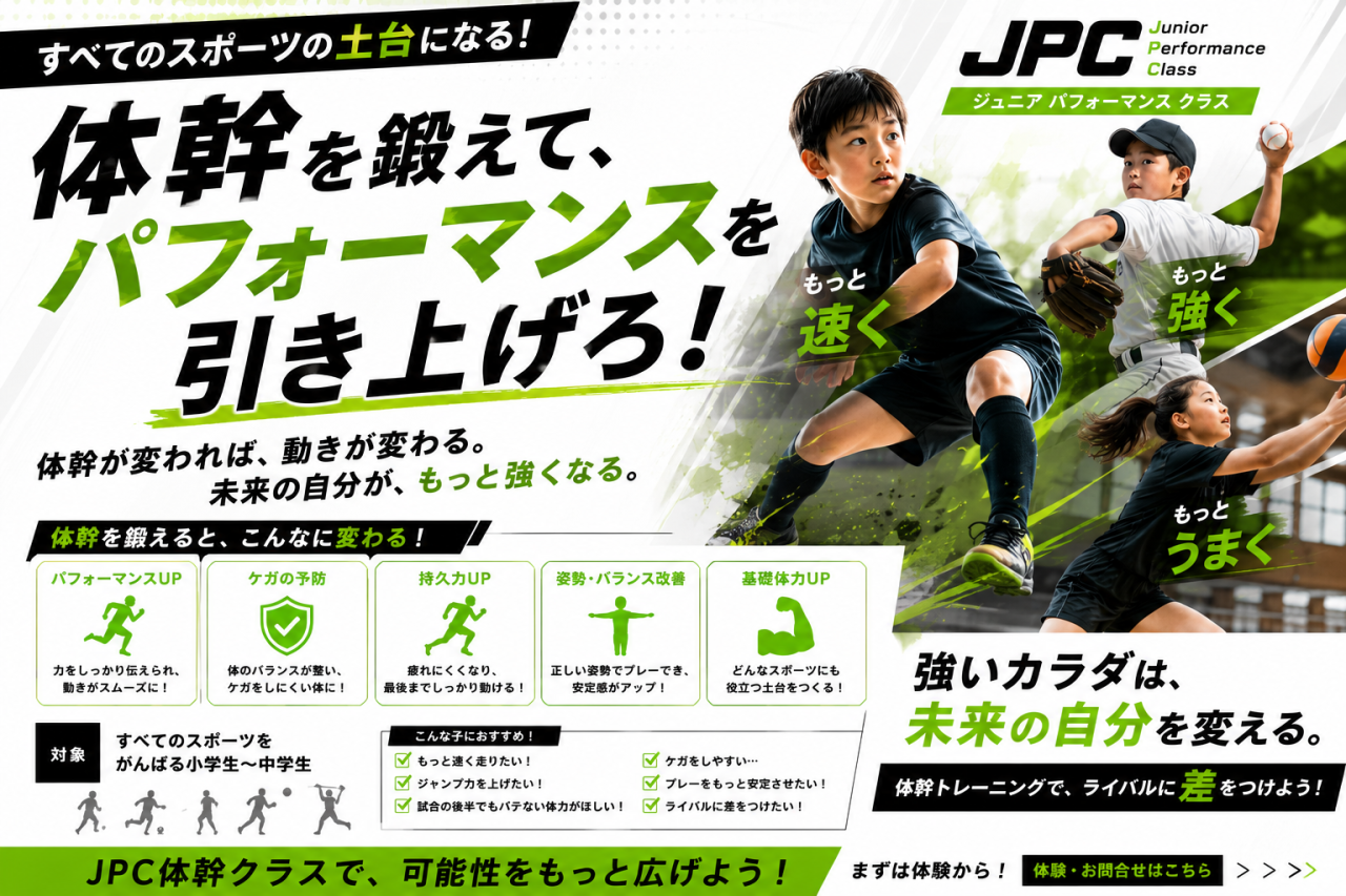 【体幹が変われば、動きが変わる】スポーツ上達のカギは体幹にあり！