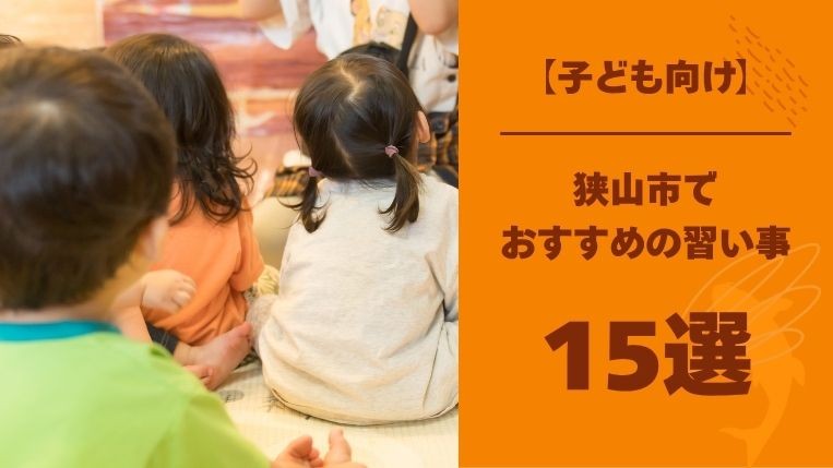 狭山市でおすすめの習い事15選！習い事の掛け持ちはメリットある？