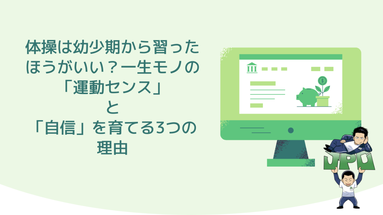 体操は幼少期から習ったほうがいい？