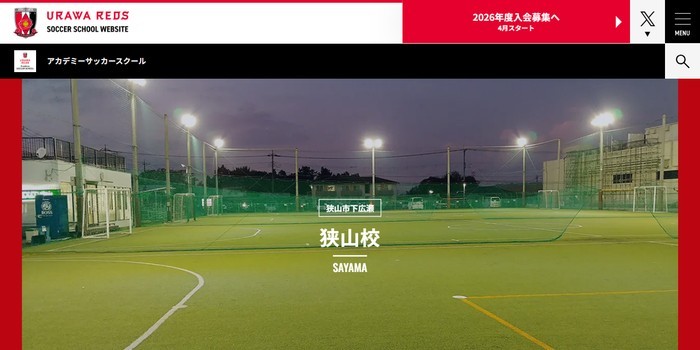 浦和レッズ アカデミーサッカースクール 狭山校
