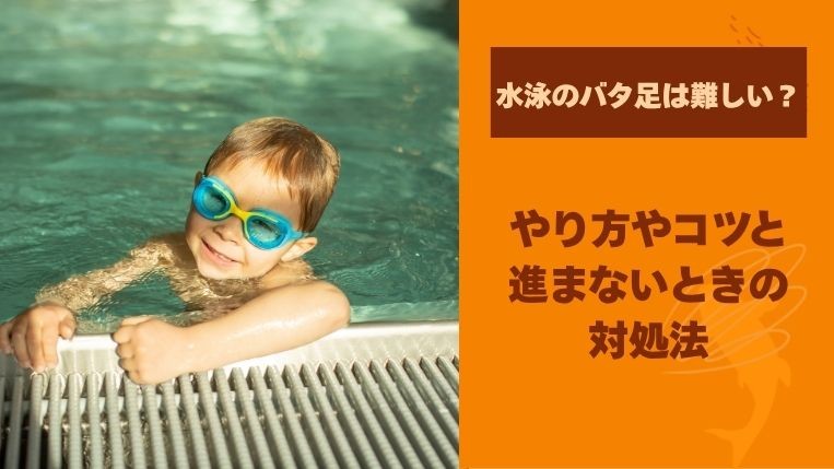 水泳のバタ足は難しい？やり方やコツと進まないときの対処法