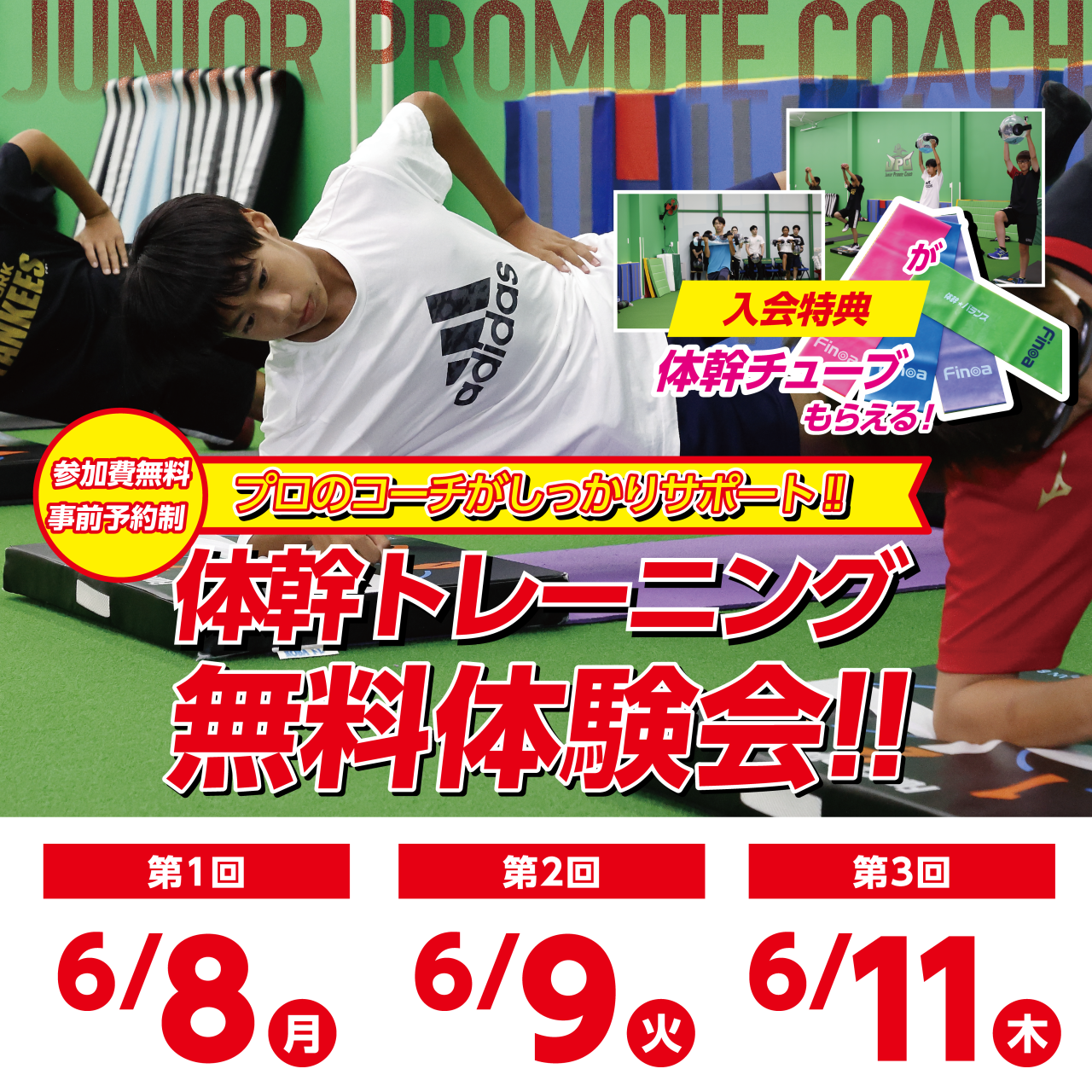 体幹トレーニングで「差」をつけろ🔥🏃‍♂️無料体験開催！