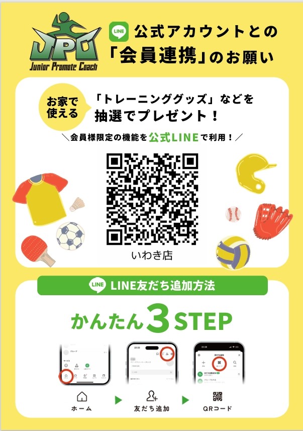 ＪＰＣスポーツ教室　公式アカウント　会員連携　のお願い