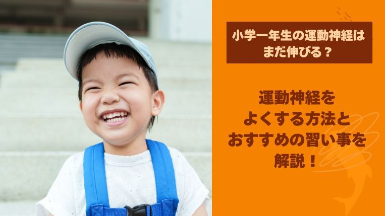 小学一年生の運動神経を良くする伸ばし方は？おすすめの習い事も解説