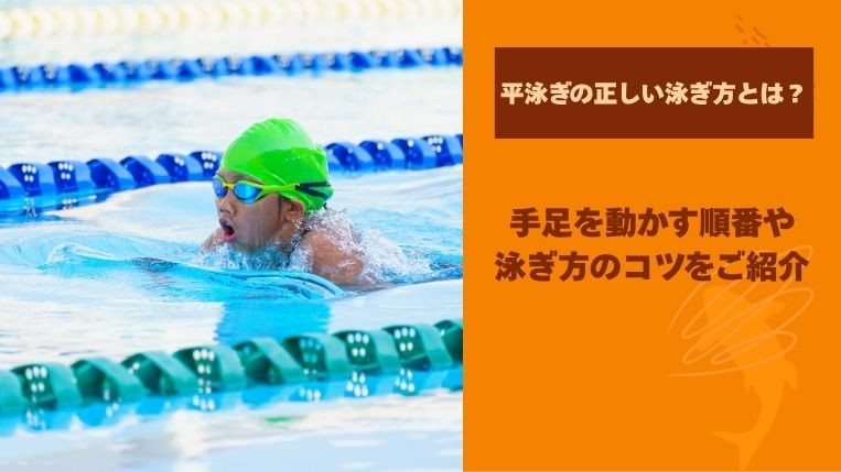 平泳ぎの正しい泳ぎ方とは？手足を動かす順番や泳ぎ方のコツをご紹介