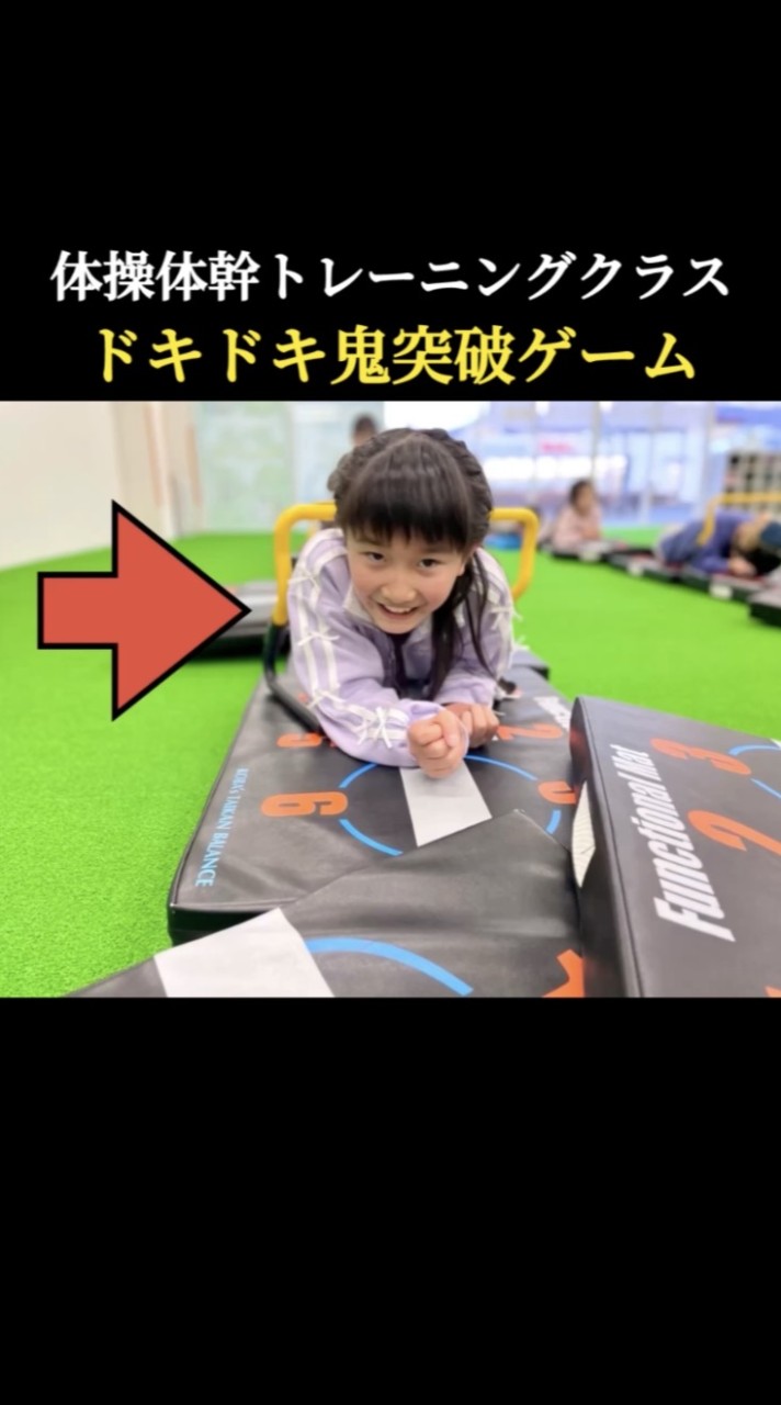 【ドキドキ鬼突破ゲーム・体操体幹トレーニングクラス】