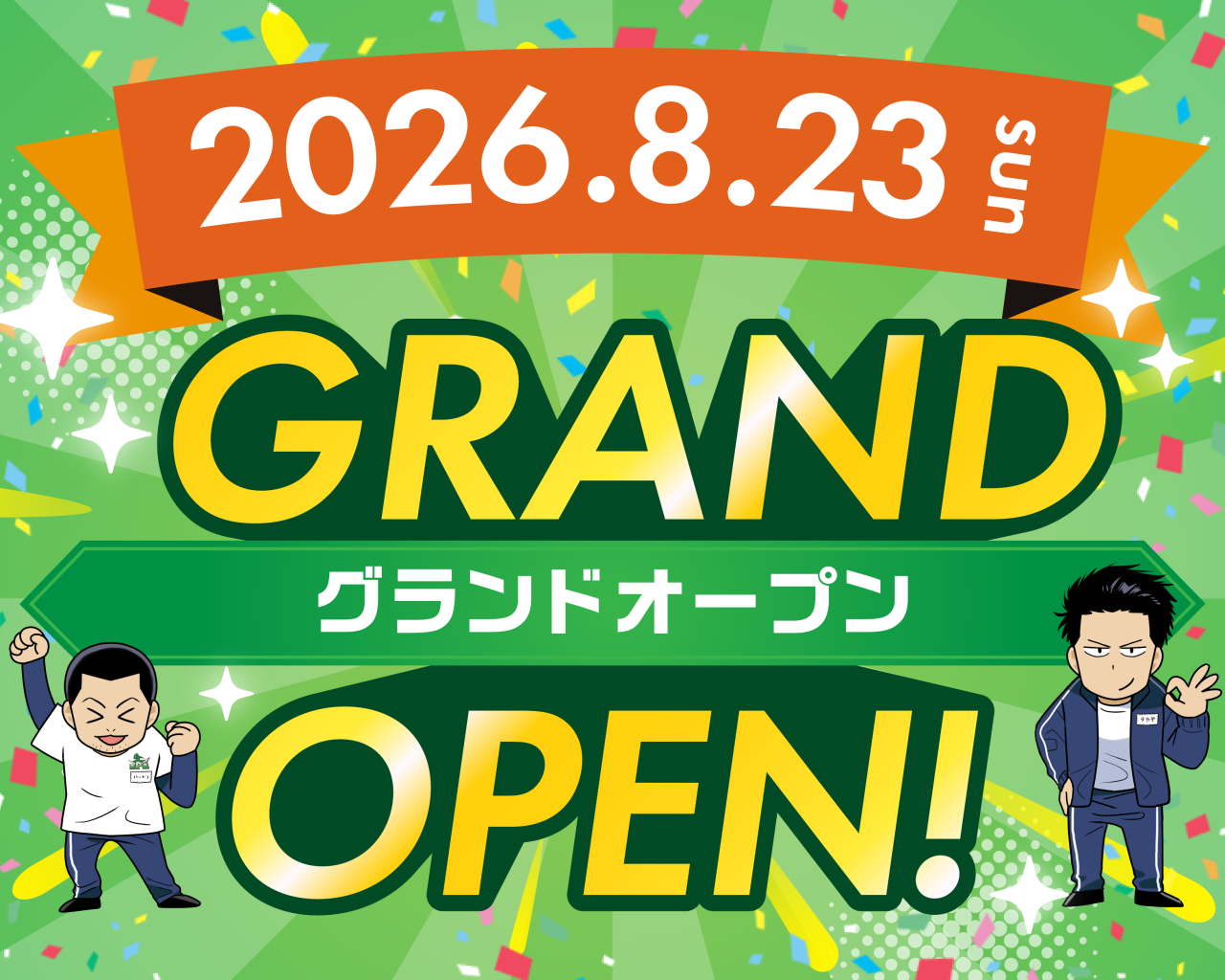 2026年8月23日OPEN