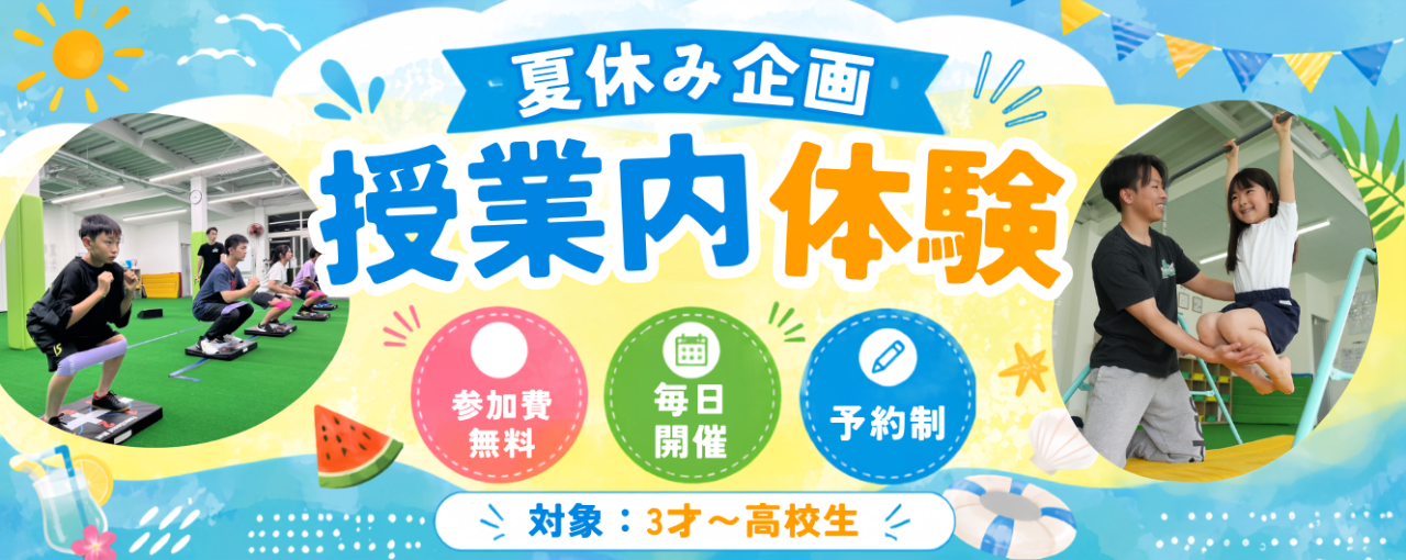 夏休み企画！授業内体験