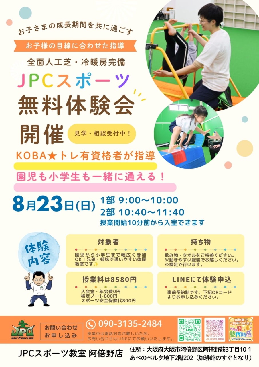 8月23日（日）無料体験会を開催します！|天王寺・阿倍野体操教室