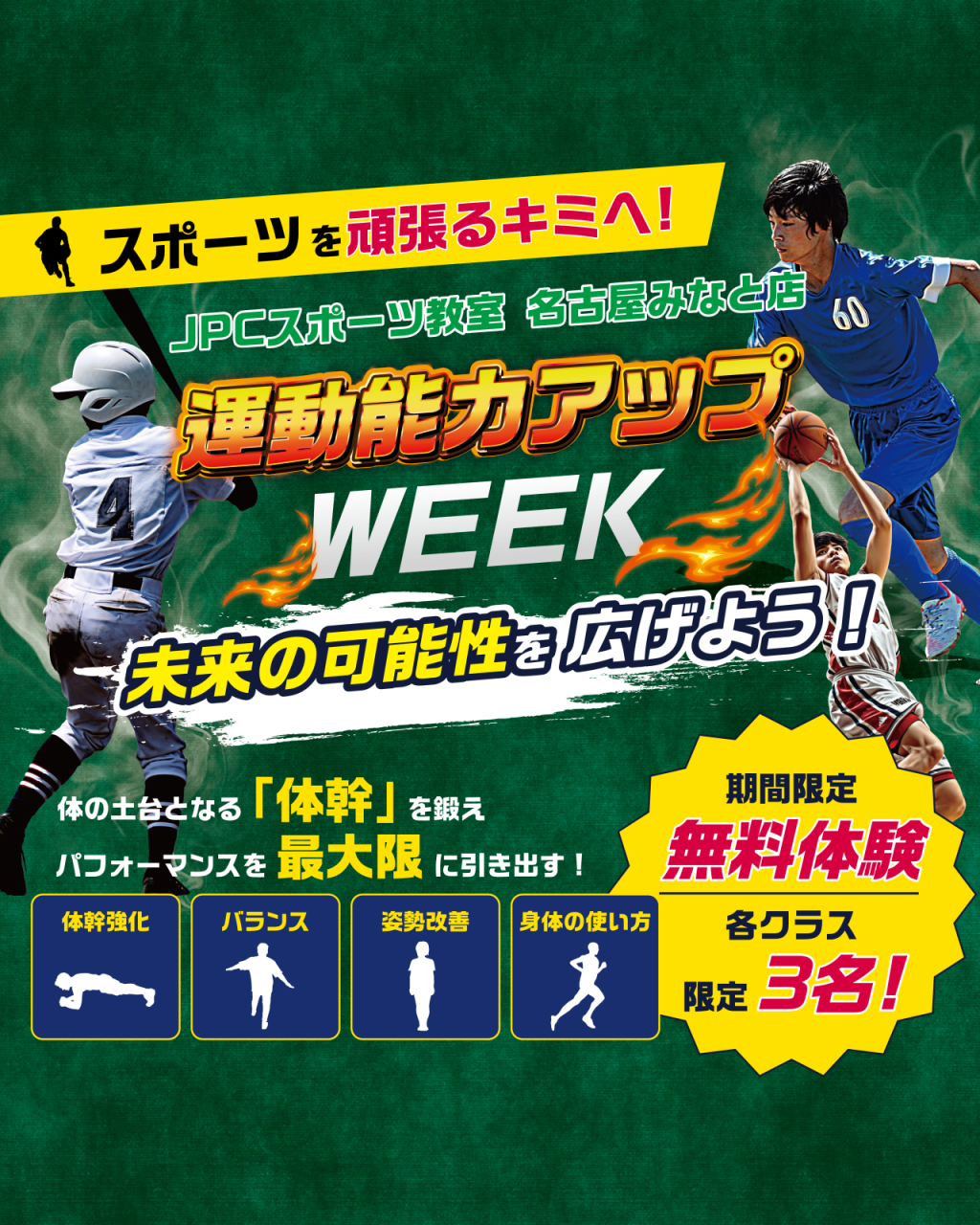 【7月無料体験会開催】体幹トレーニングクラス入会キャンペーン