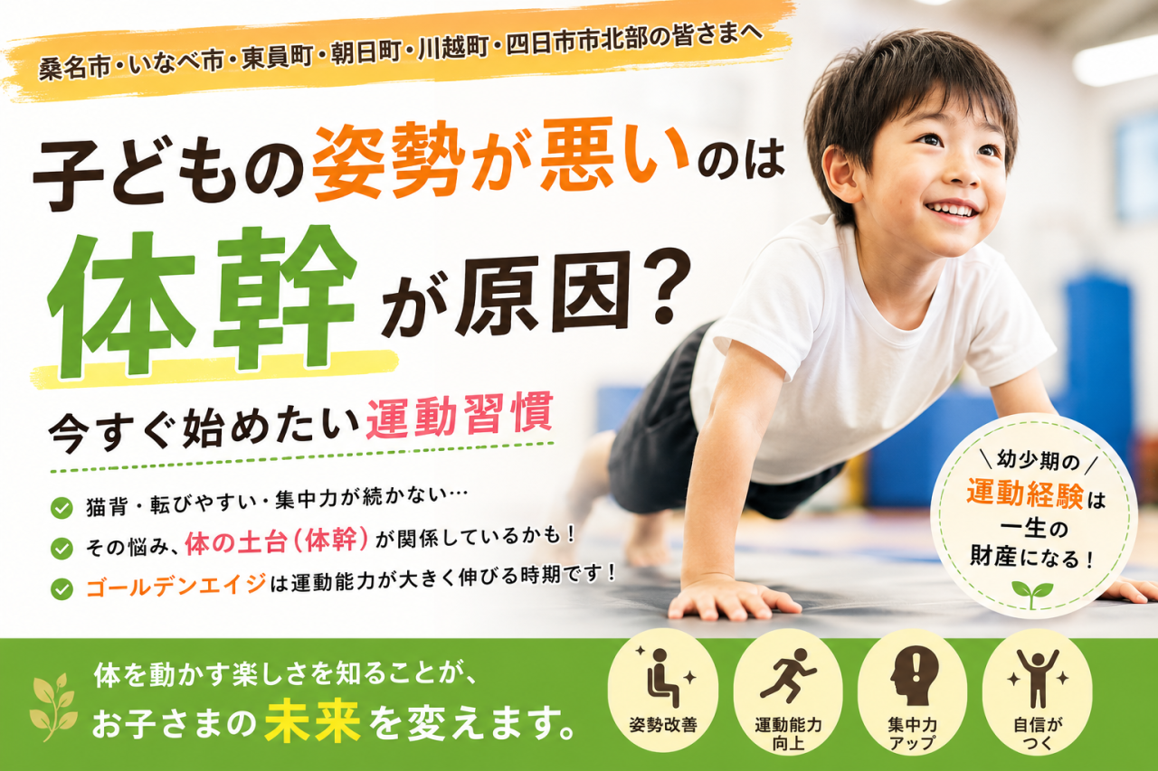 子どもの姿勢が悪いのは体幹が原因？今すぐ始めたい運動習慣