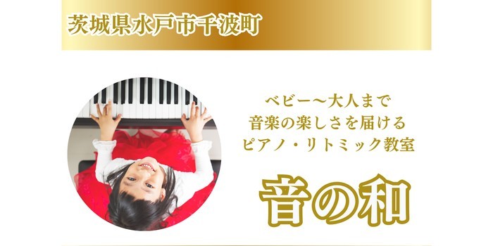 ピアノ・リトミック教室 音の和