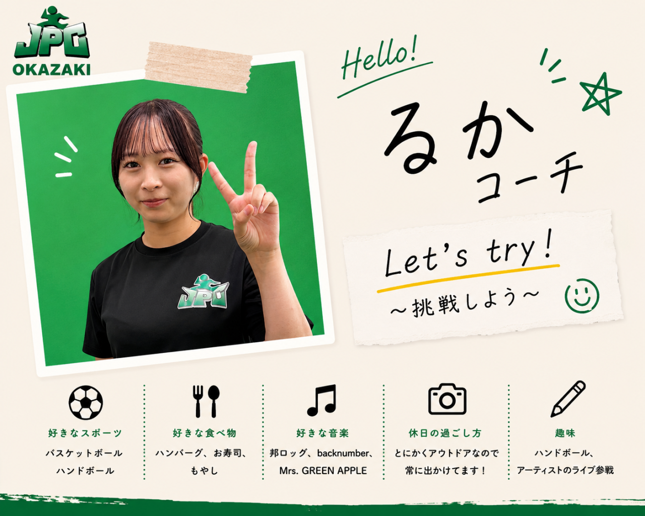 ☆コーチ紹介☆挑戦する楽しさを伝えるるかコーチってどんな人？