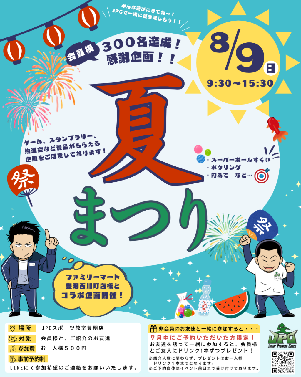 会員様300名達成記念！「夏まつり」を開催します！🎉