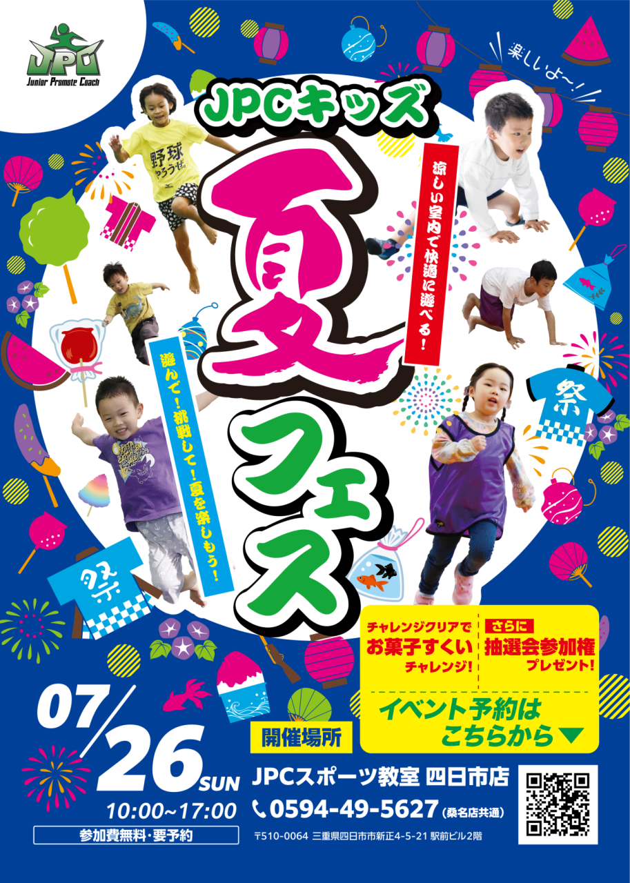 予約受付中】JPCキッズ夏フェス2026！第1部は残りわずか！ - JPC