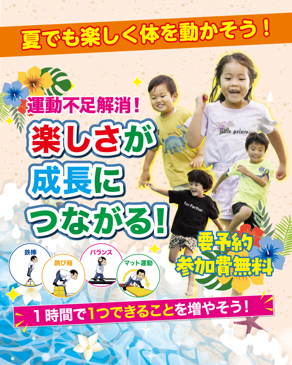 夏でも楽しく体を動かそう！7月無料体験会開催！