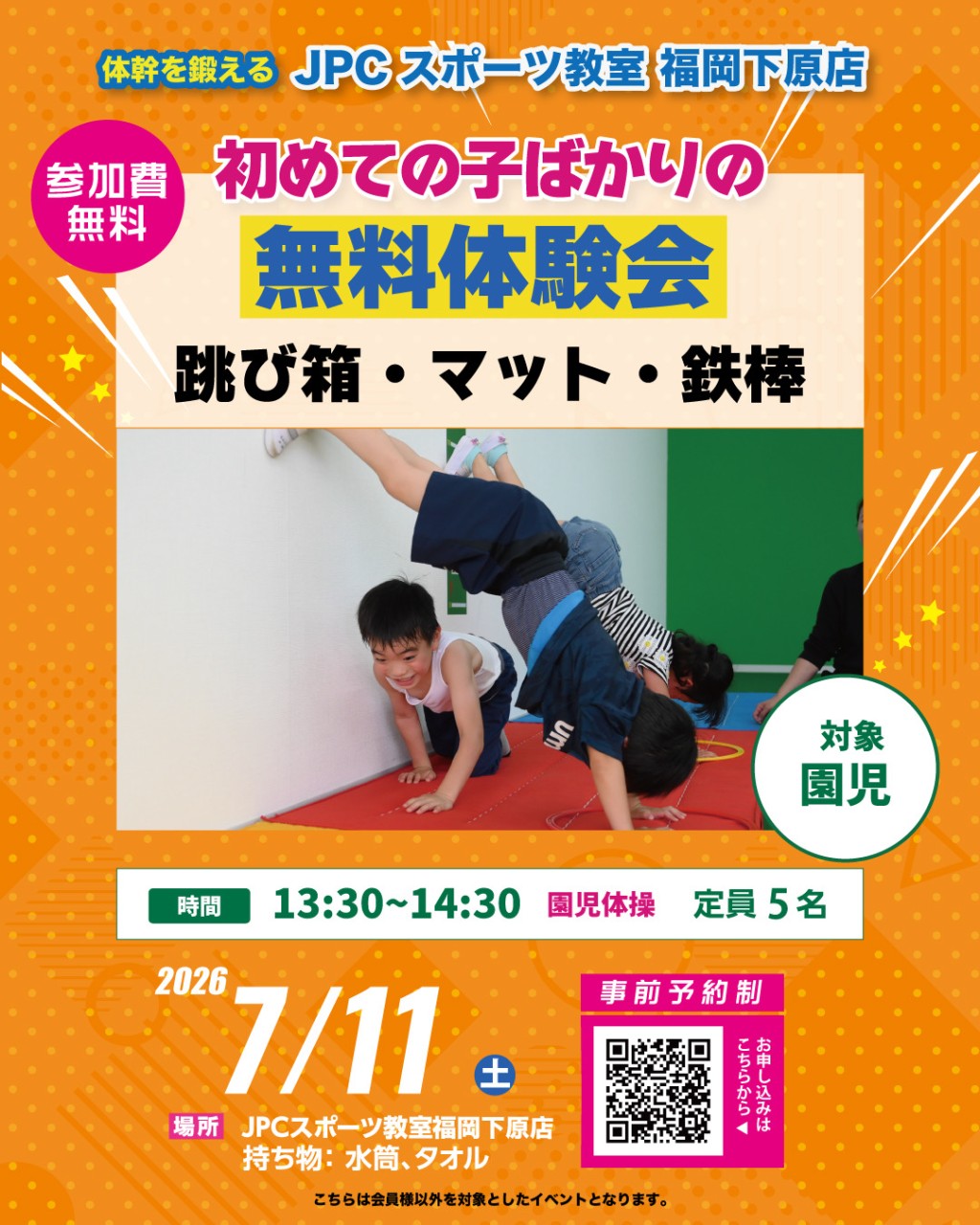 今月も初めての子ばかりの無料体験会開催！7/11と7/18